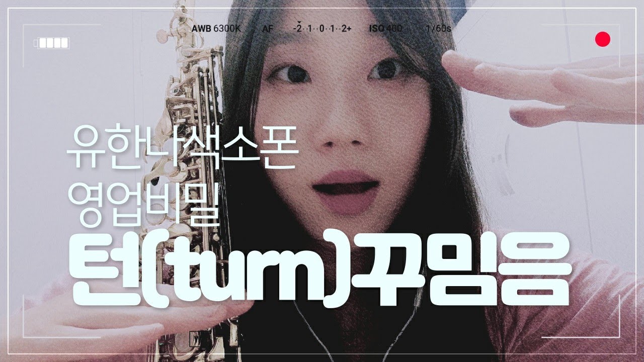 비밀인데.. 🤫턴(turn)꾸밈음 알려드려요~