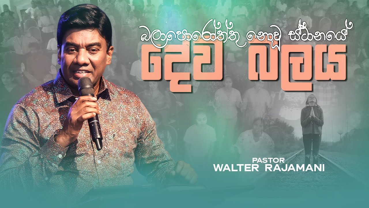 බලාපොරොත්තු නොවූ ස්ථානයේ දේව බලය | Sinhala Sermon | Pastor Walter Rajamani | Jesus Saves