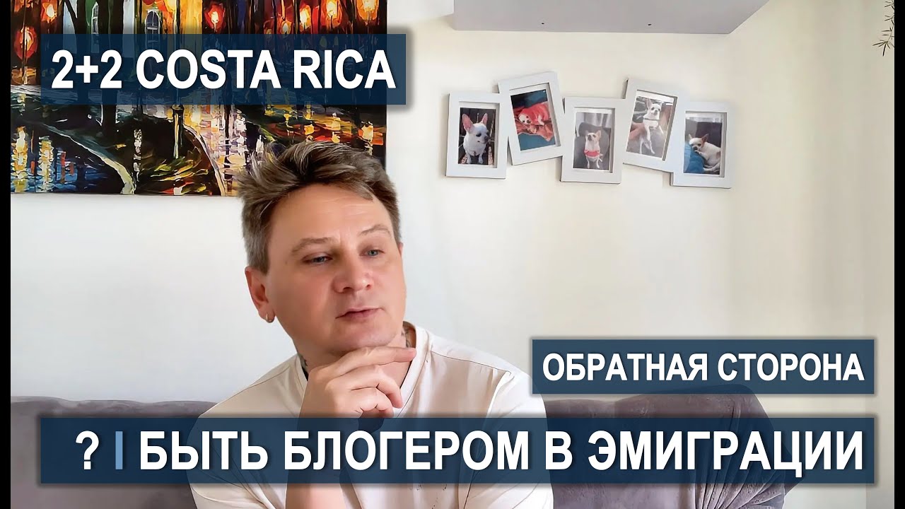 Нас считают богатыми и жадными. Правда о блогерах в эмиграции #костарика #эмиграция2026 #vlog #lgbt