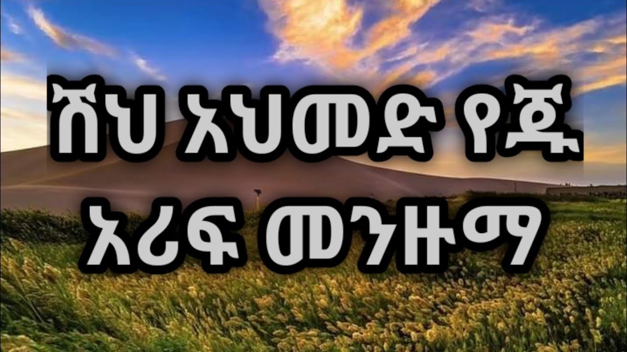 ሸህ አህመድ የጁ