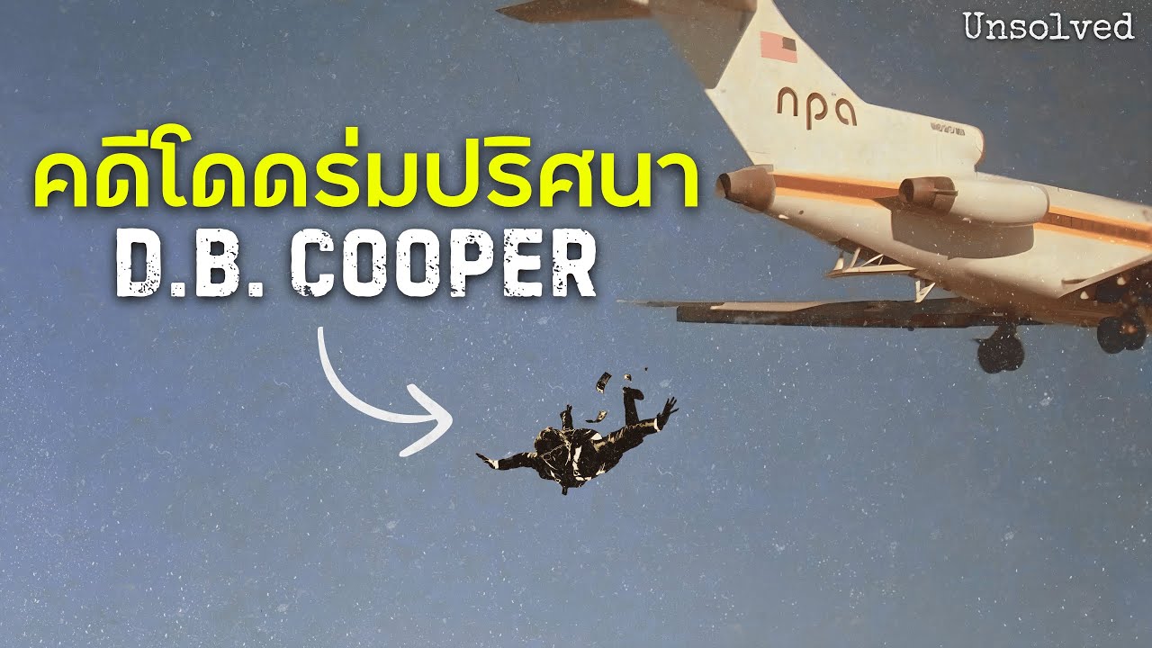 ปริศนาโจรลึกลับ ที่ FBI ยังต้องยอมแพ้