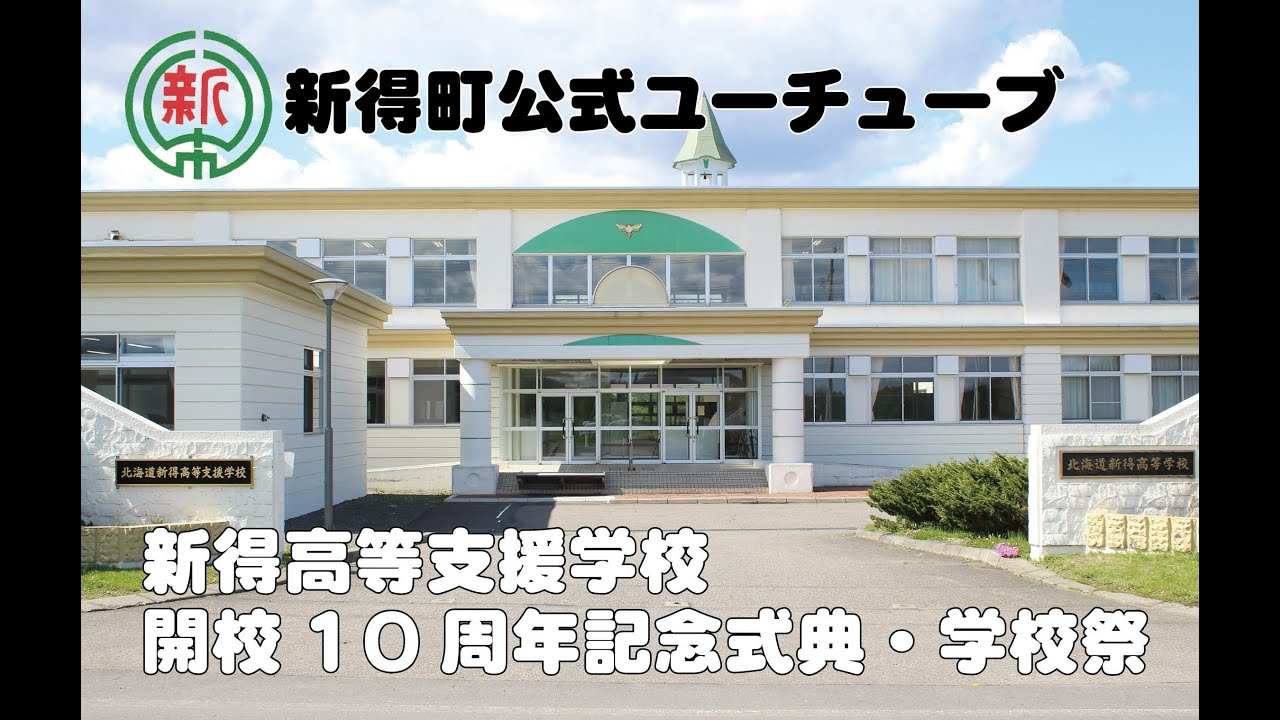 新得高等支援学校　開校10周年記念式典・学校祭