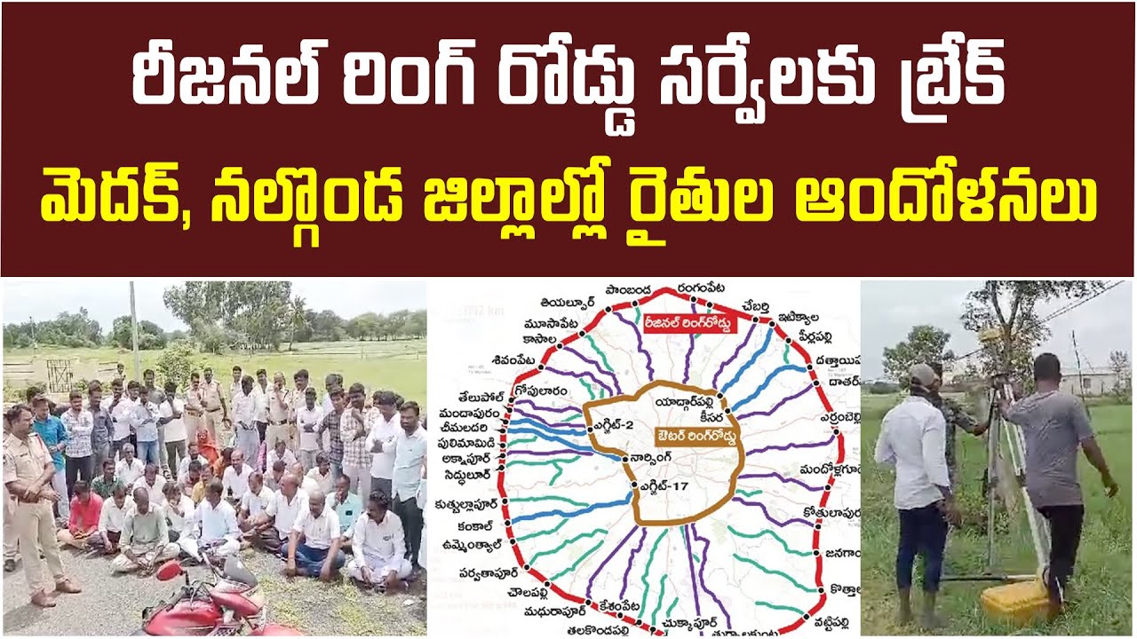 రీజనల్ రింగ్ రోడ్డు సర్వేకు అడుగడుగునా అడ్డంకులు | Hyderabad Regional Ring Road | Baahuley Promoters