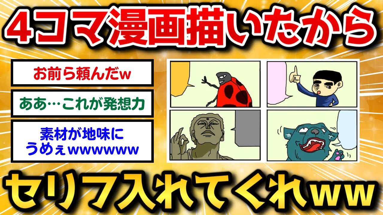 【2ch面白いスレ】4コマ漫画描いたからセリフをふきだしに入れてくれｗｗｗ【手書き漫画】