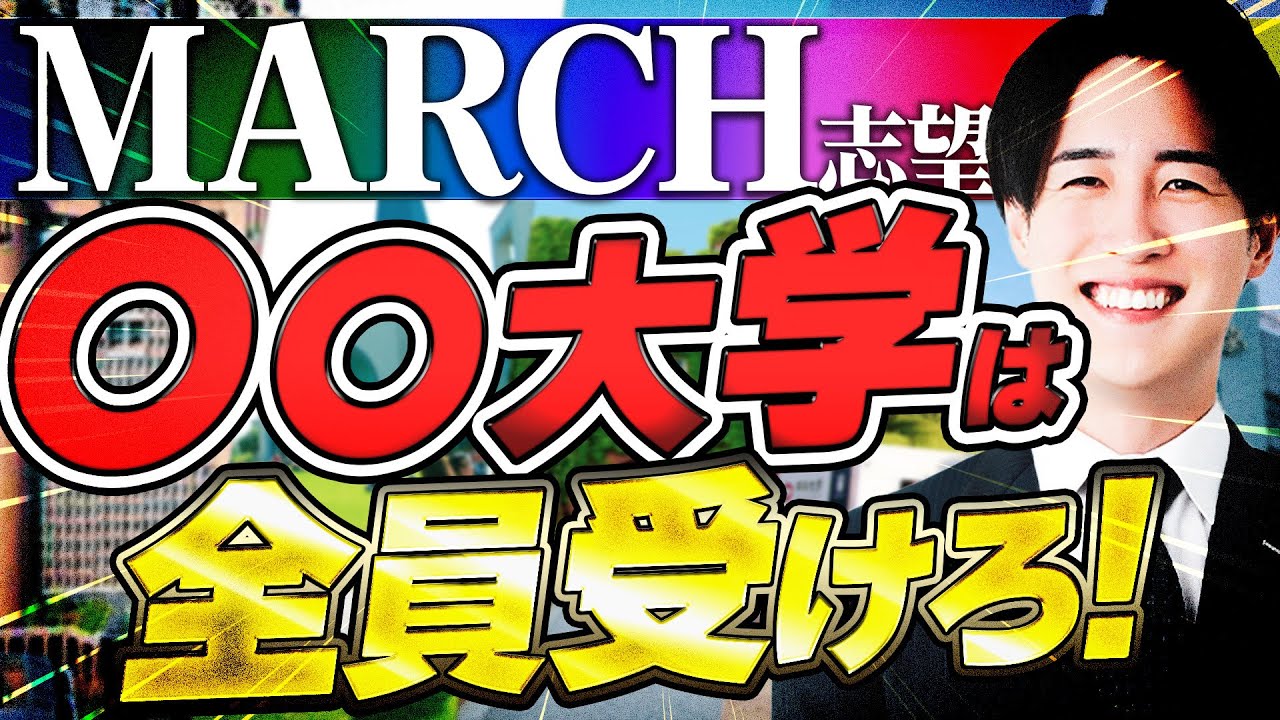 【最新版】MARCHに大逆転合格できるコスパ最強の計画とは！？