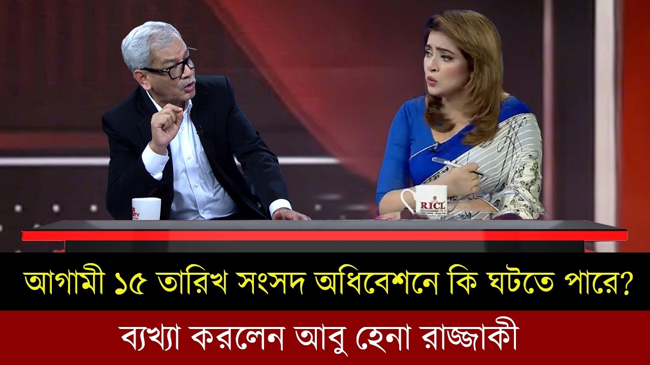 আগামী ১৫ তারিখ দ্বীতিয় সংসদ অধিবেশনে কি ঘটতে পারে ? ব্যাখ্যা করলেন আবু হেনা রাজ্জাকী।Talk show |