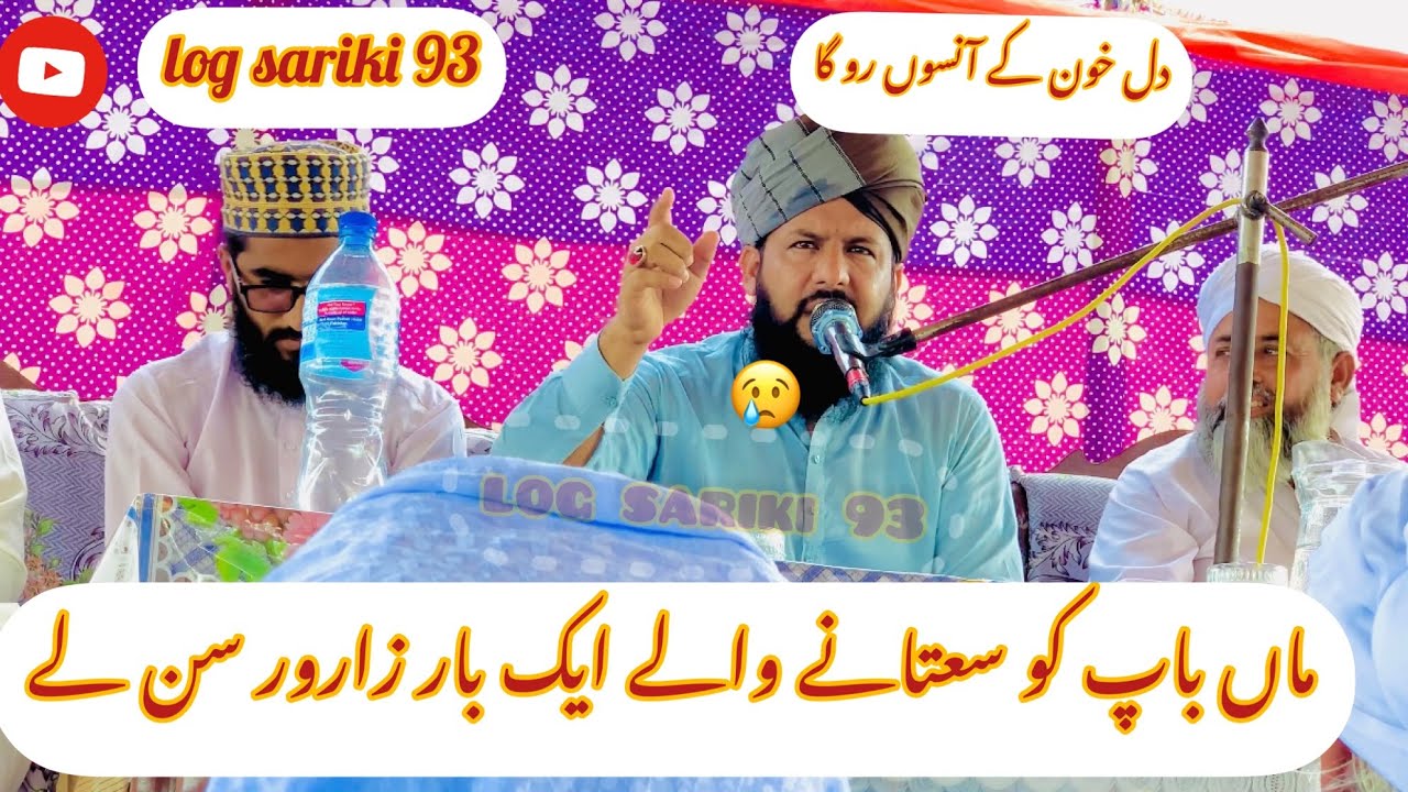 Maa Bap Shan  Allama Qari Ikram Saeedi New #Bayan #islamic Bayan #viralvideo log sariki 93