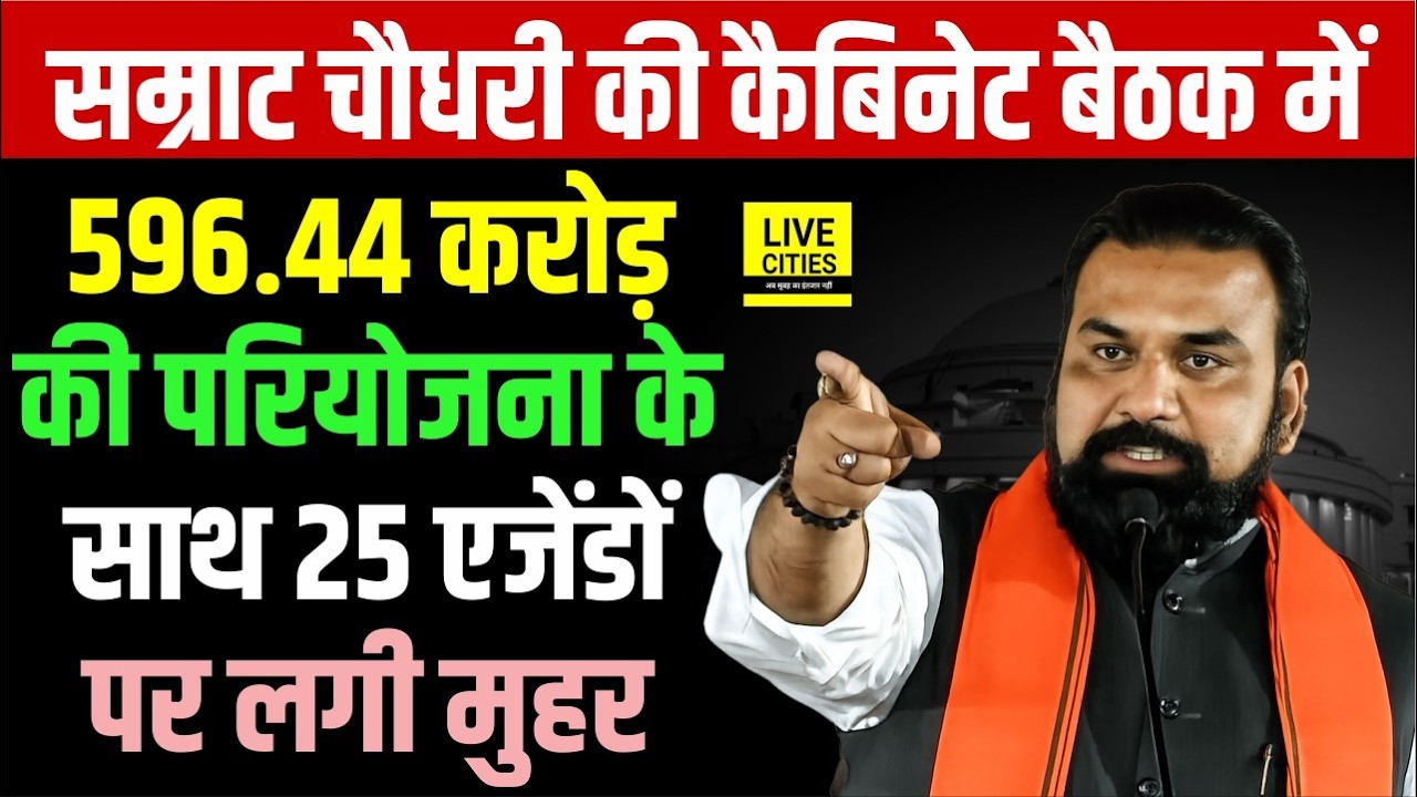 Samrat Choudhary Cabinet Meeting में 25 एजेंडों पर लगी मुहर, Bihar के लिए कई बड़े फैसले हुए ...