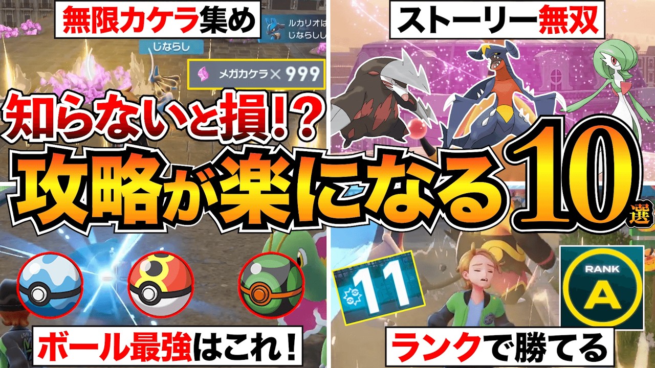 【ポケモンZA】見逃し厳禁！知らないと損する攻略知識10選！最強ボール/ランクバトルのコツ/交換コード/カケラ集めなど