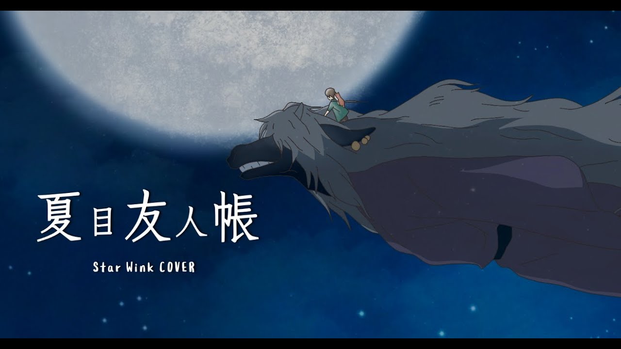 夏目友人帳(나츠메 우인장 극장판 OST COVER) / Star Wink / 이시오코시와 수상한 방문자