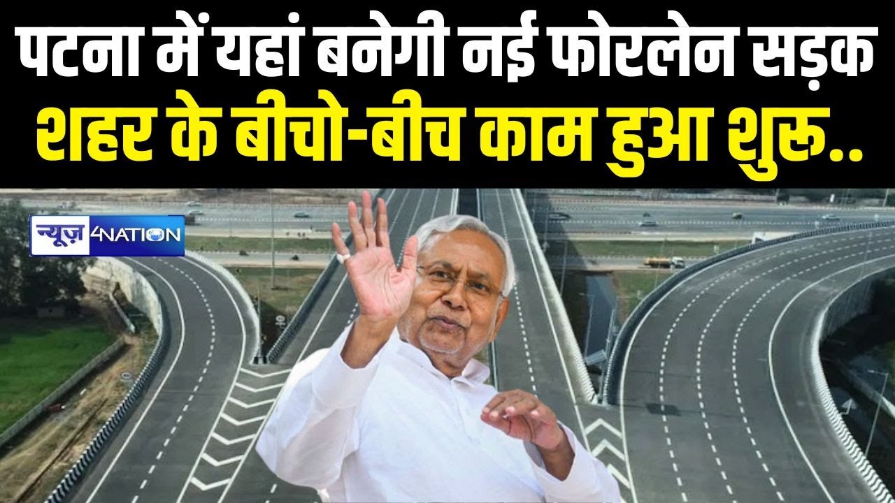 Patna New Four Lane Road : शहर के बीचो-बीच काम हुआ शुरू.. यहां से यहां तक बनेगा | Bihar News