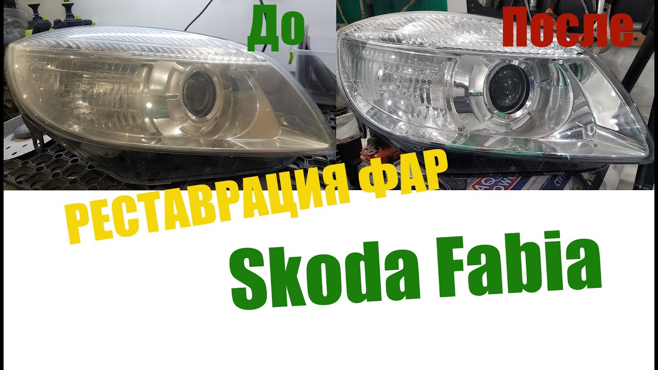 SKODA Fabia реставрация фар