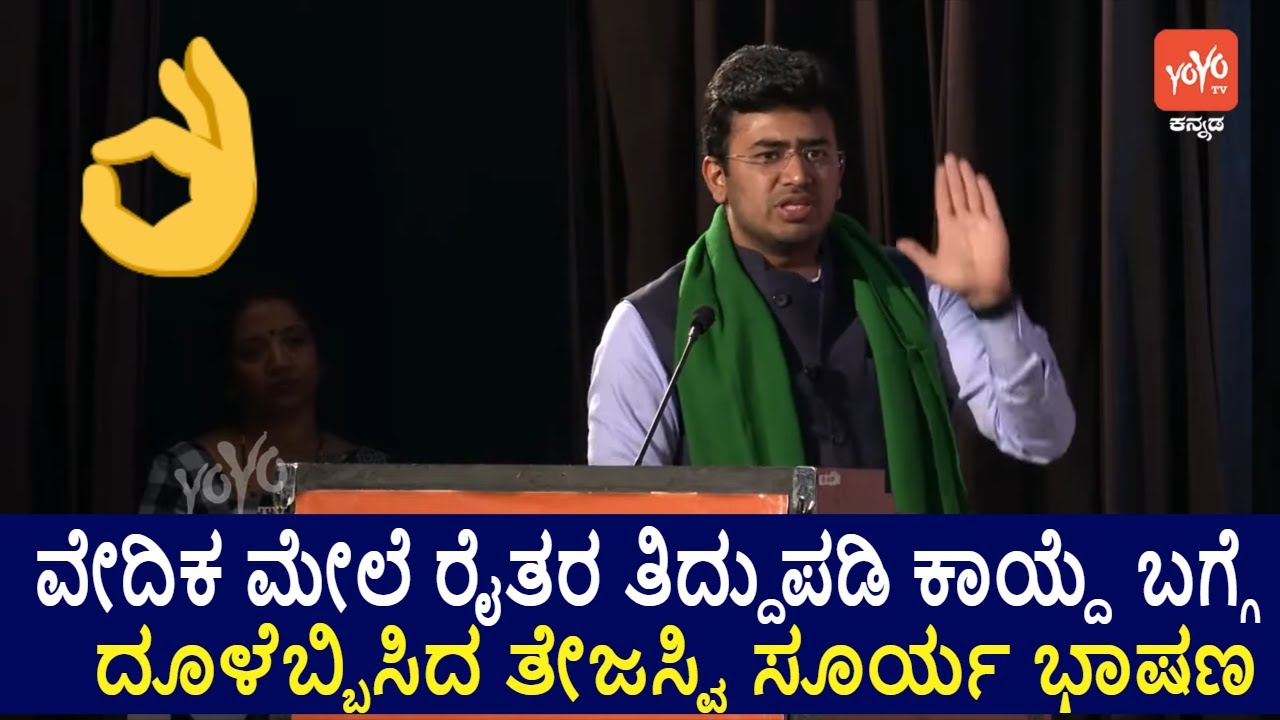 ವೇದಿಕಮೇಲೆ ರೈತರ ತಿದ್ದುಪಡಿ ಕಾಯ್ದೆ ಬಗ್ಗೆ ದೂಳೆಬ್ಬಿಸಿದ ತೇಜಸ್ವಿ ಸೂರ್ಯ ಭಾಷಣ Tejasvi Surya Speech in Kannada