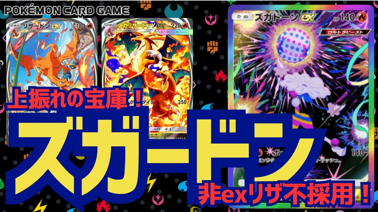 【ポケポケ】上振れの宝庫！最新ズガードンデッキ♪