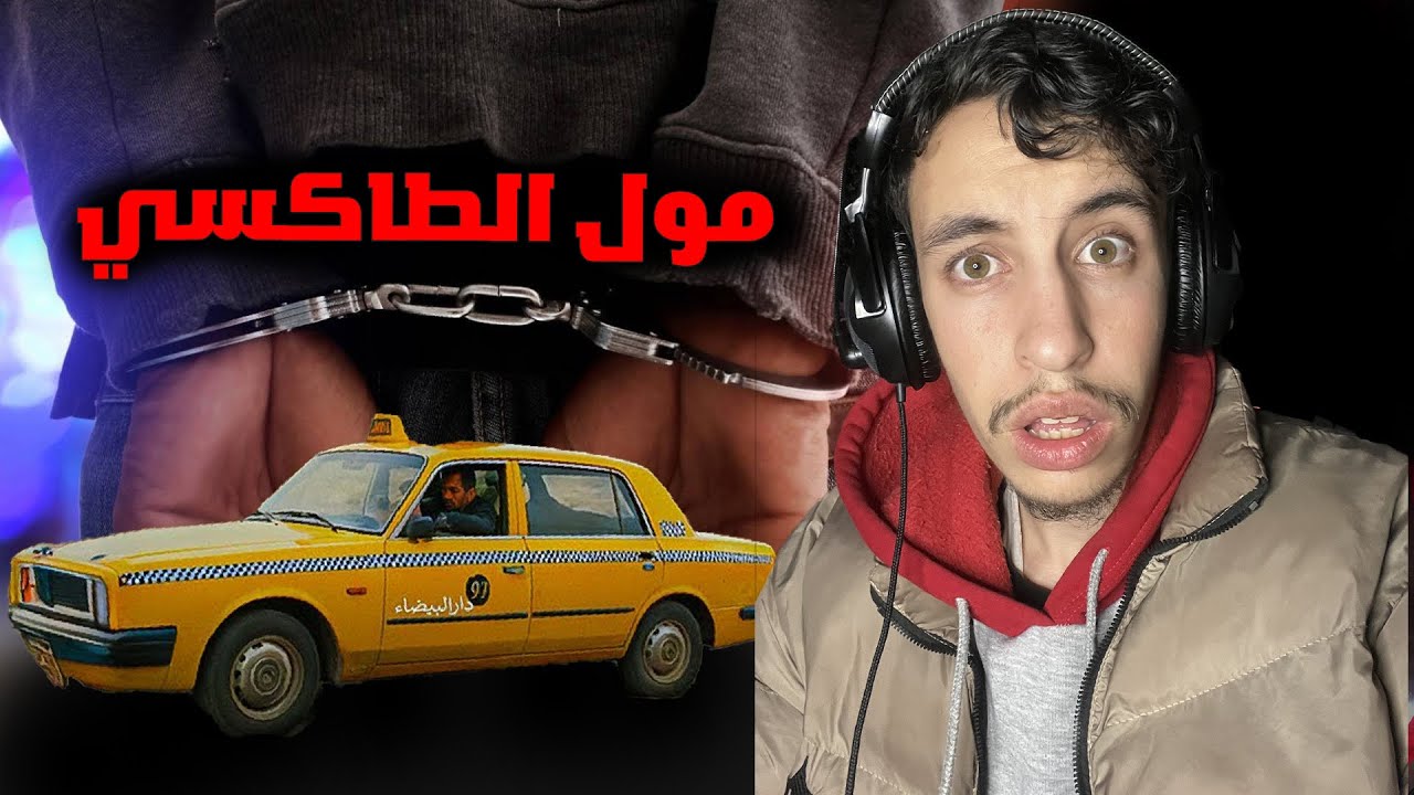 شنو لقا مول الطاكسي فاش بغا يخدم الطومبيل.. الواقعة لى هزت المغرب؟؟
