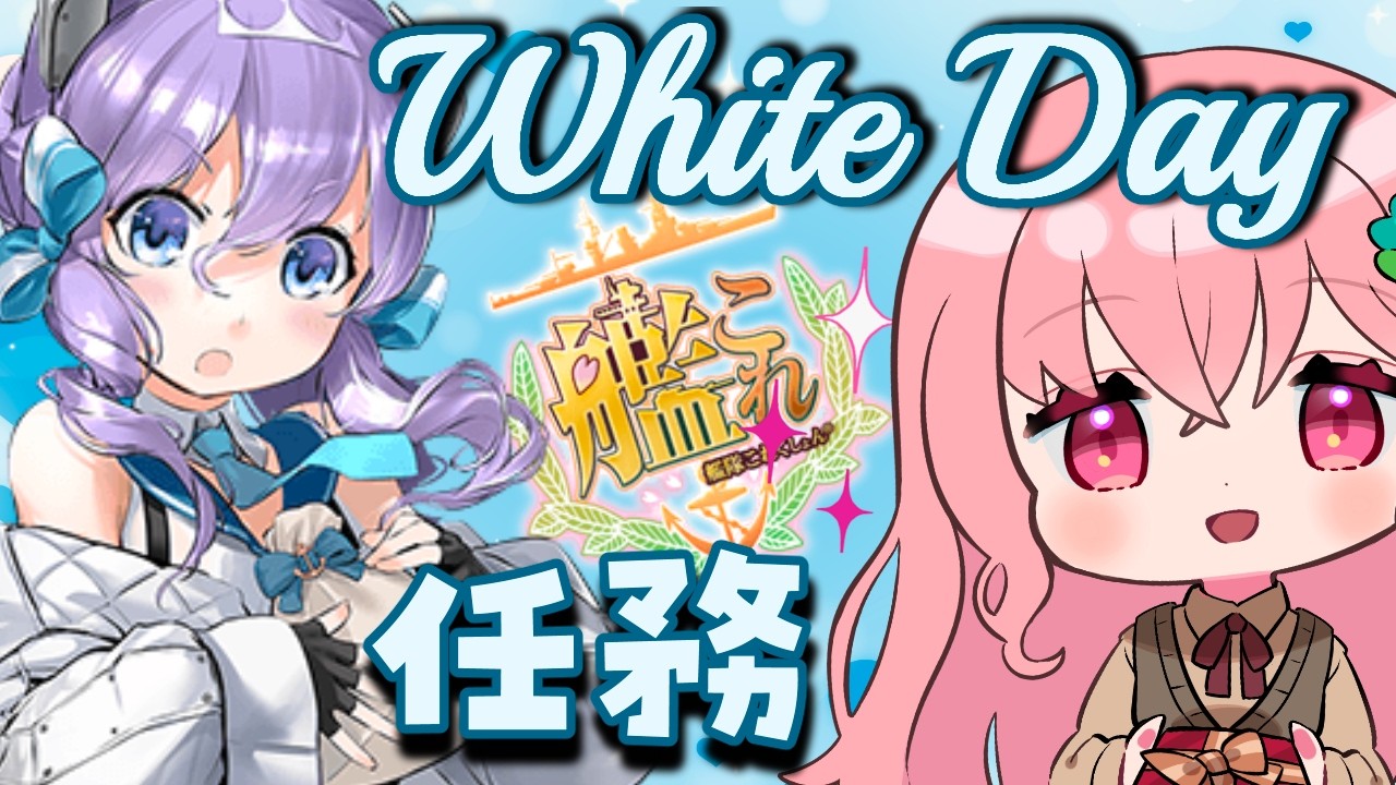 【艦これ】ホワイトデー任務とか色々やるぞ～！【kancolle/Vtuber/ゆきんこ】