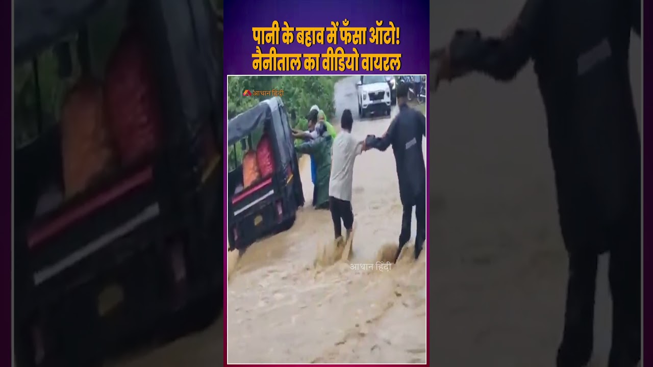 3-Wheeler Swept Away in Raging Stream During Rain in Ramnagar, Nainital