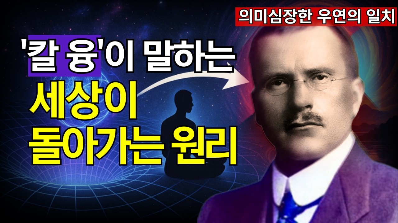 극소수만 깨달은 기묘한 우주의 숨겨진 법칙 '동시성 현상' | 칼융과 양자 물리학이 공통으로 말하는 의미심장한 우연의 일치!