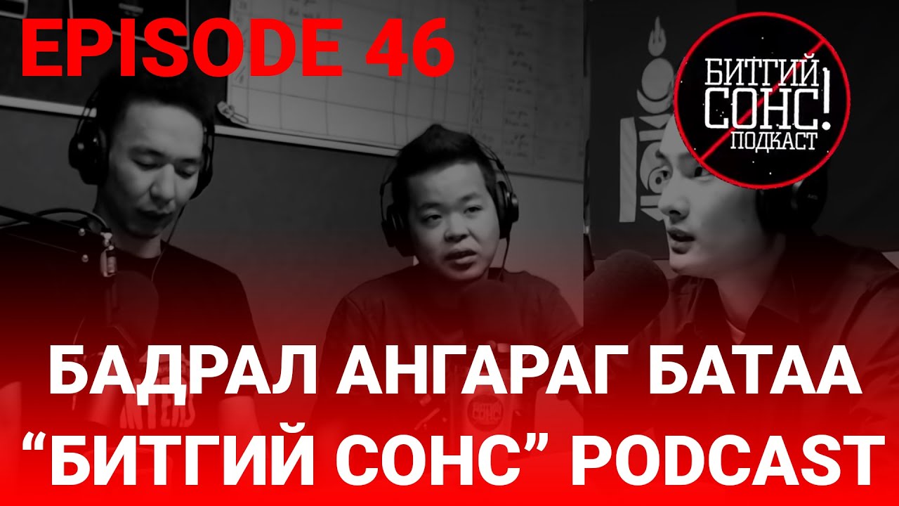 Битгий Сонс Подкаст 46: Бадрал, Ангараг, Батаа