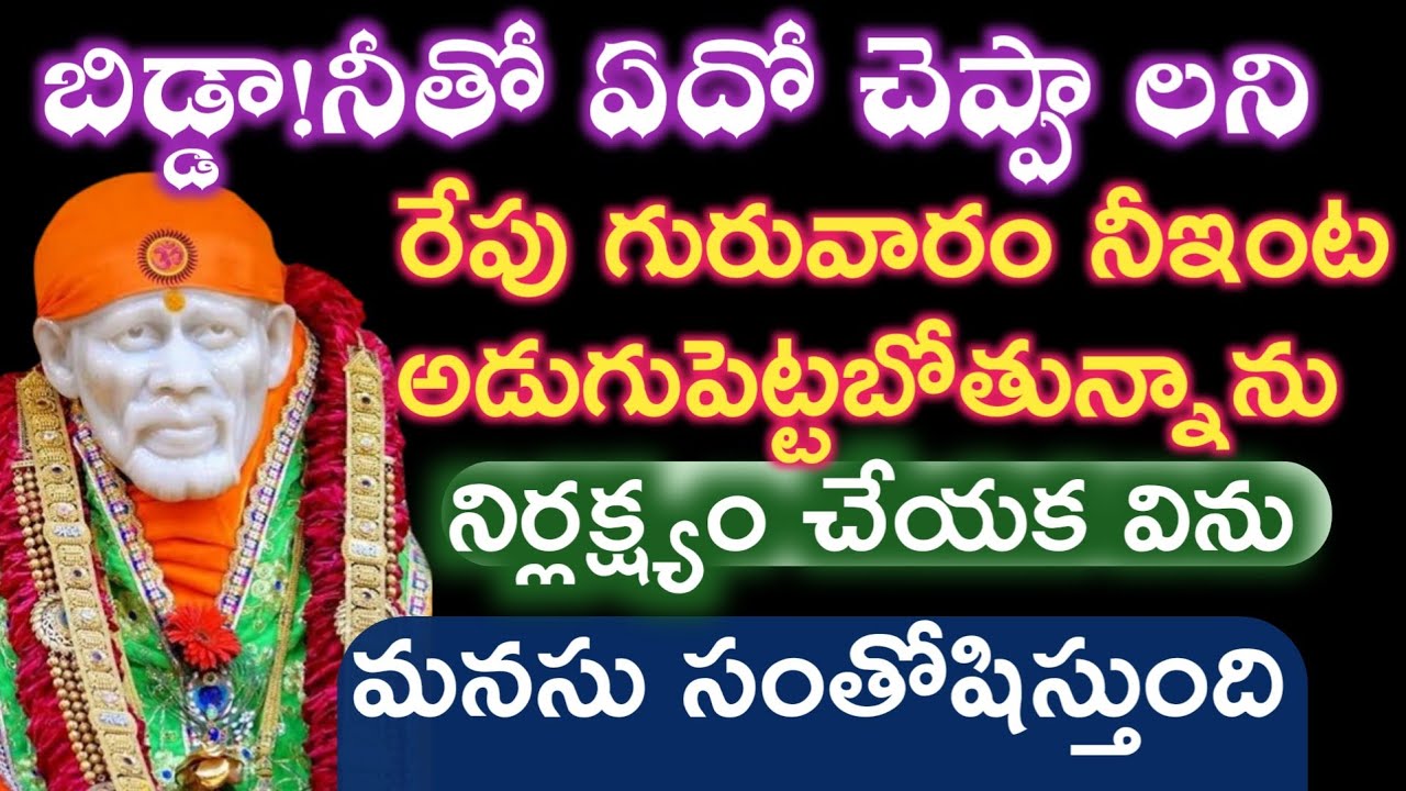 నీతో ఒకటి చెప్పాలని గురువారం రాబోతున్న విను తల్లీ |saibaba advice @saipalukulu
