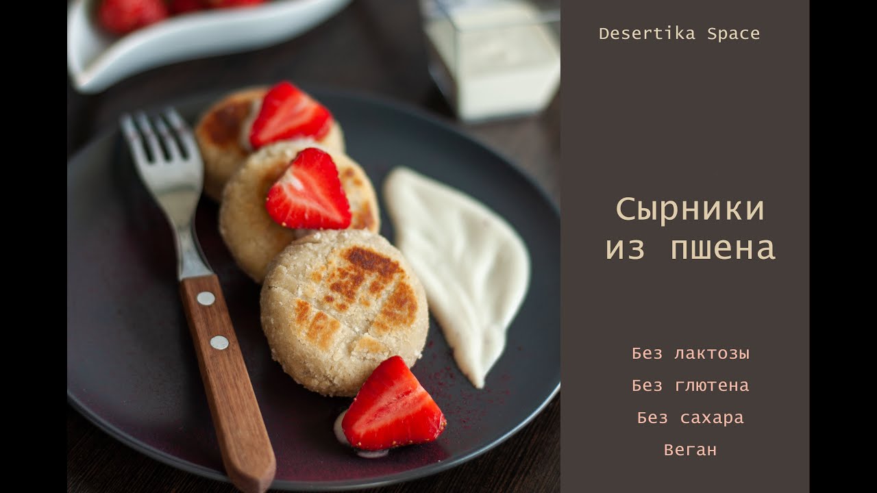 Сырники из пшена (без лактозы, без глютена, без сахара, 100% веган, пшенники)