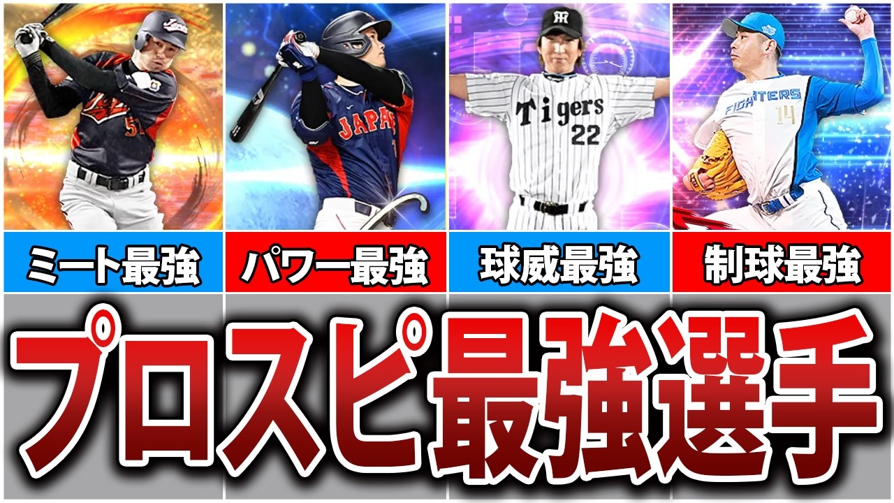 プロスピ史上最強ステータスを持つ選手11選【プロスピA】