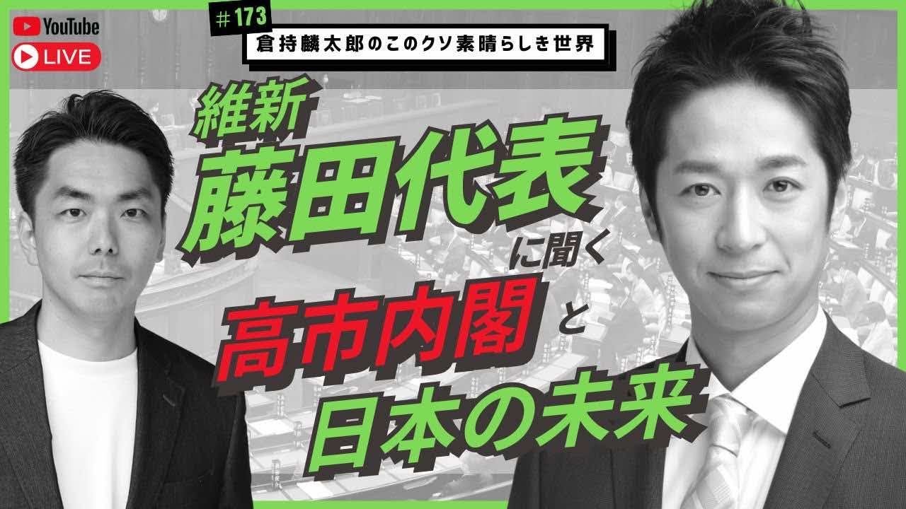 「すべての局面で現状維持に持っていこうとするバイアスが働いている」維新藤田共同代表が語る本音　倉持麟太郎の「このクソ素晴らしき世界」#173 presented by #8bitNews