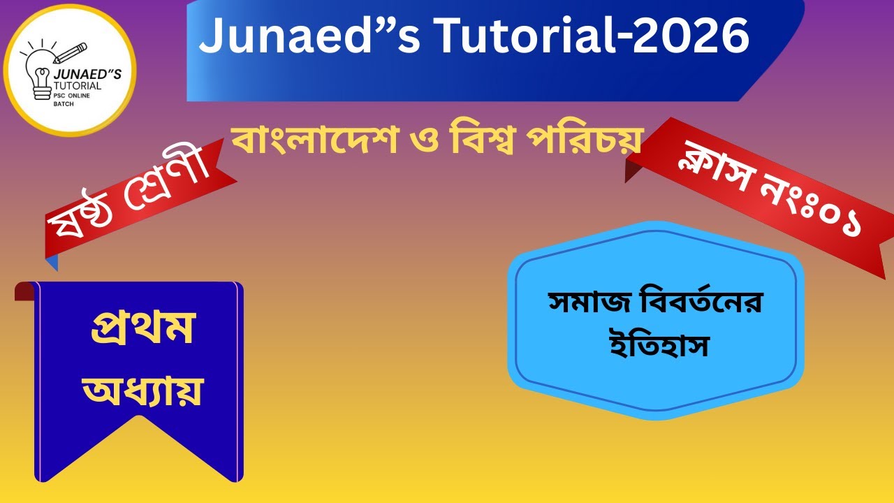 বাংলাদেশ ও বিশ্ব পরিচয়।ষষ্ঠ শ্রেণী । অধ্যায় ০১। Part ০১। ২০২৬। সমাজ বিবর্তনের ইতিহাস
