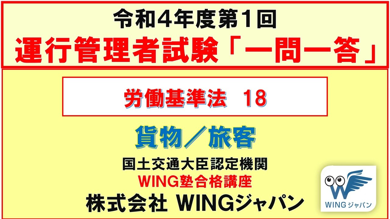 労働基準法（貨物・旅客）18　#運行管理者試験「絶対合格」！　#現役講師による解説　#書籍執筆者　#運行管理者試験CBT試験（貨物・旅客）