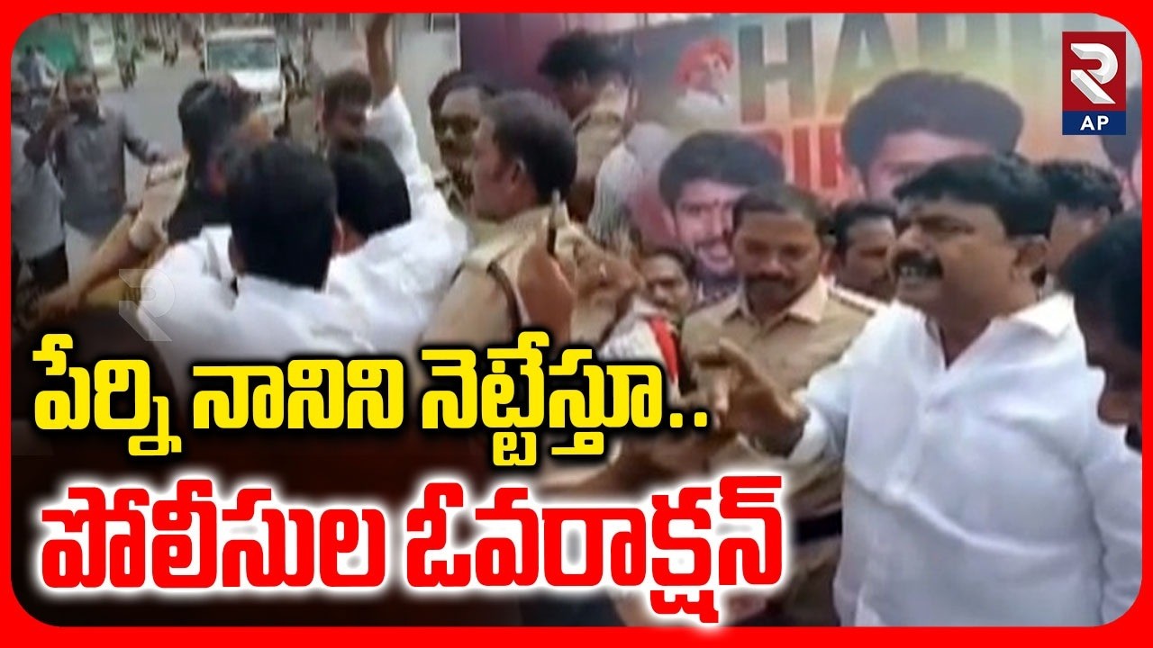 పేర్ని నానిని నెట్టేస్తూ.. పోలీసుల ఓవరాక్షన్ | Police Overreach: Shoving Aside Perni Nani | RTV