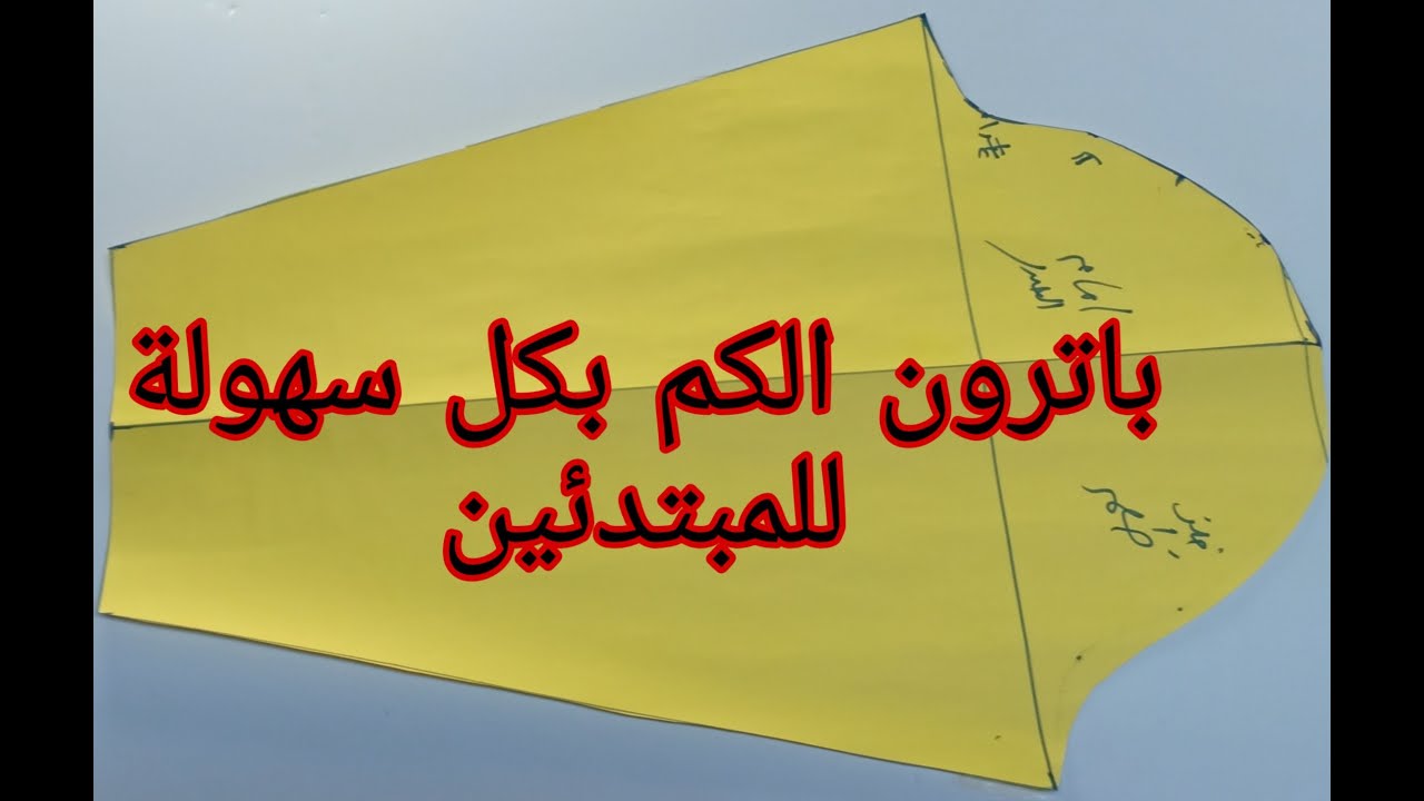 باترون الكم بكل سهولة للمبتدئين