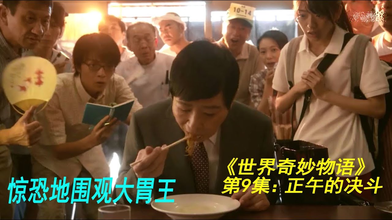 《世界奇妙物语》第9集：正午的决斗（大胃王的饭量吓傻了餐馆里的所有人）