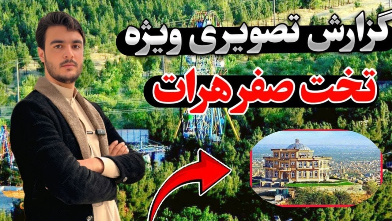 تخت صفر  مکان تفریخی هرات باستان ، با میرویس محمدی 