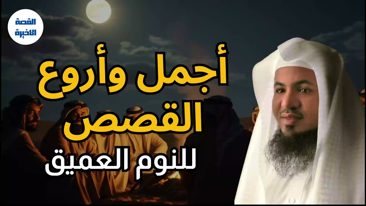 قصص قبل النوم تريح القلب وتهدئ العقل | صوت هادئ للشيخ محمد الشنقيطي#اكسبلور #shorts