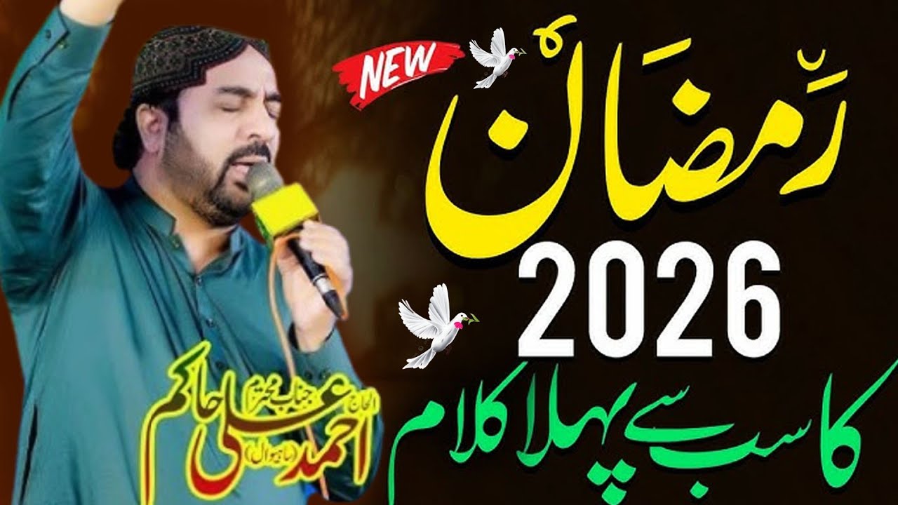 Trending Ramzan Naat 2026 ll Ahmad Ali Hakim New Beautiful Kalam