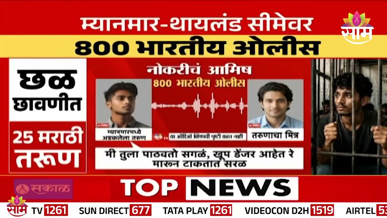 Special Report | म्यानमार-थायलंड सीमेवर 800 भारतीय ओलीस | Foreign Job Scam