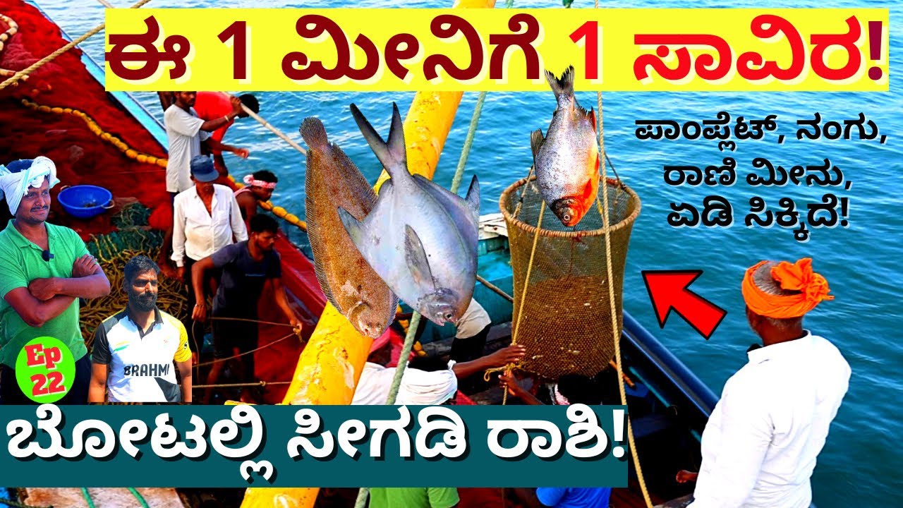 🐟 ಮೀನಿನ ರಾಶಿ ನೋಡಿ ನಮ್ಮ ಹಡಗಿನ ಒಳಗೆ 🐠💥!E22-Eshwar Malpe-Udupi Tour-Kalamadhyama-#param