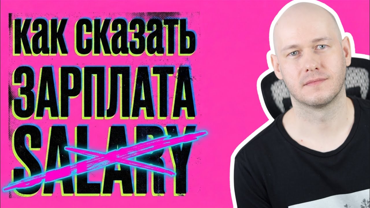 КАК СКАЗАТЬ ‘ЗАРПЛАТА’ вместо SALARY
