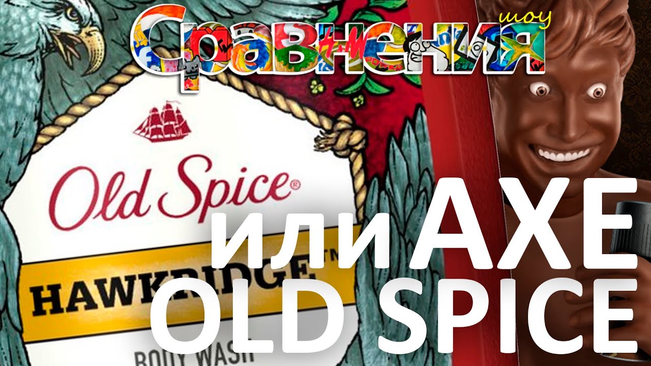 AXE или Old Spice?