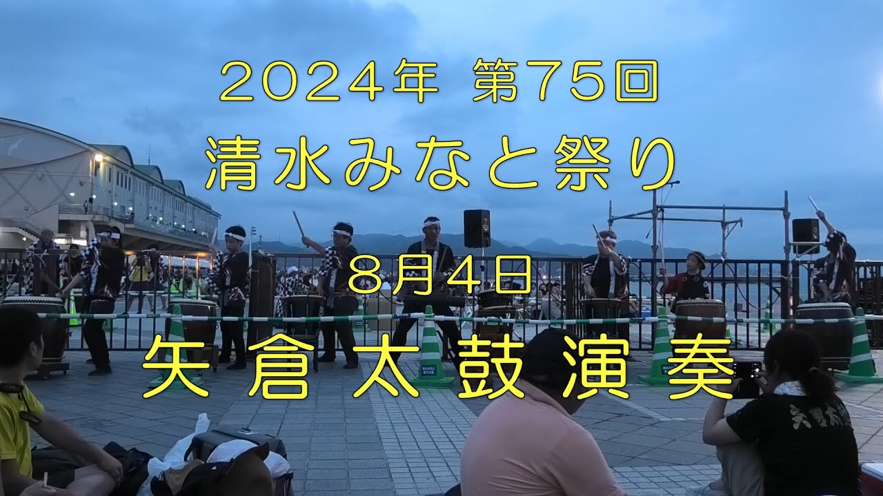 【文化・芸術】2024年 第75回  清水みなと祭り オープニングイベント 矢倉太鼓演奏