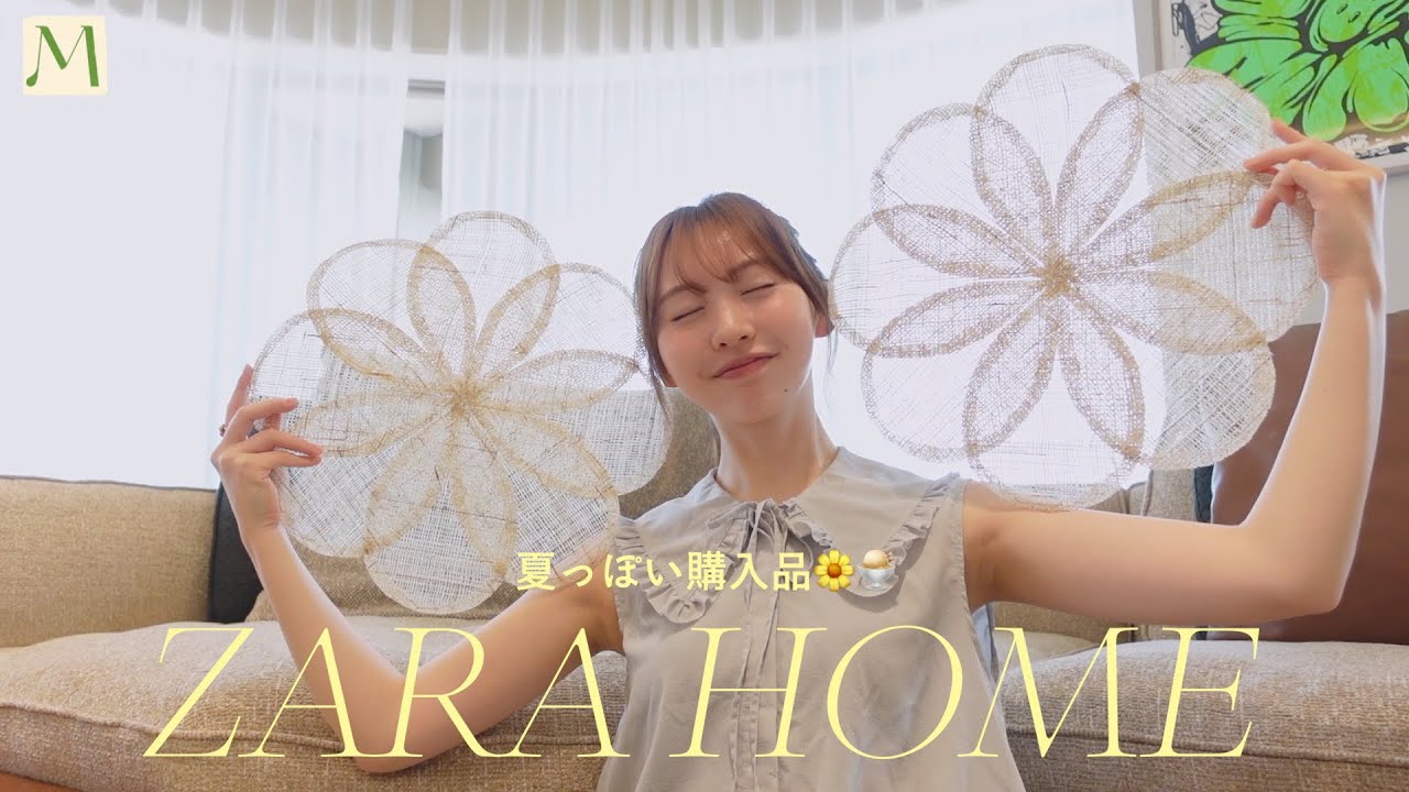 ZARA HOMEで夏のアイテム揃えました☀️ 可愛すぎるキッズ用品も👶🎪