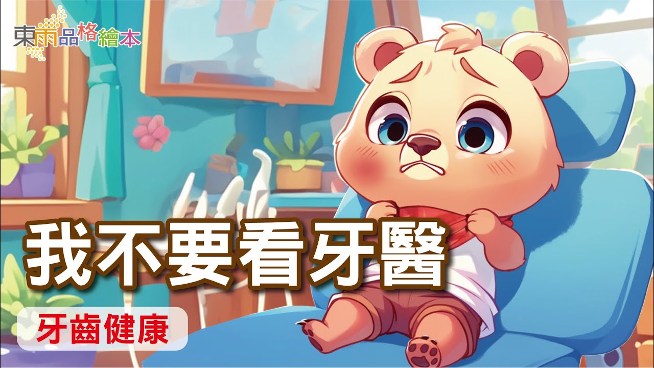 【東雨品格繪本】EP7《我不要看牙醫》｜牙齒健康｜兒童故事繪本｜睡前故事