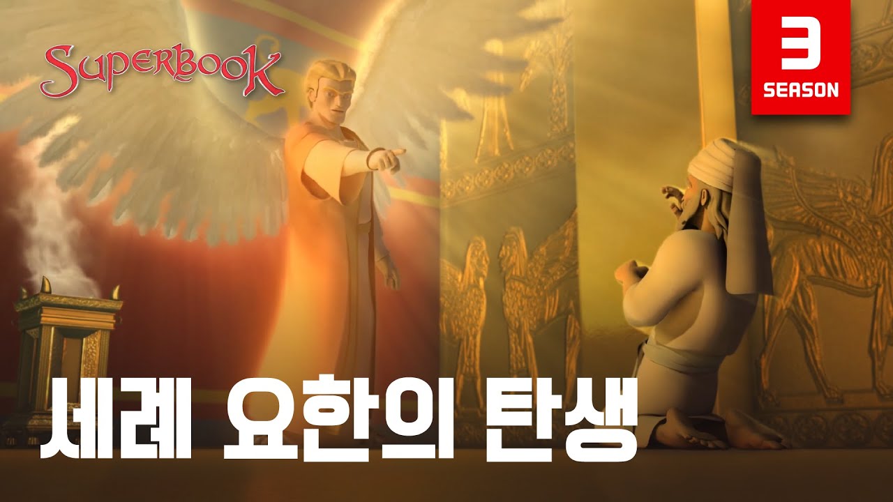 [슈퍼북 시즌3] 세례 요한의 탄생 (한국어)