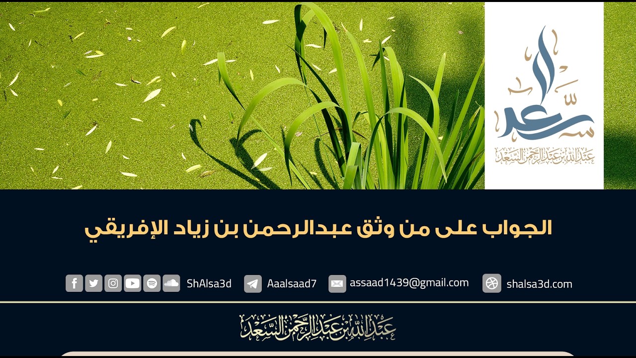 الجواب على من وثق عبدالرحمن بن زياد الإفريقي