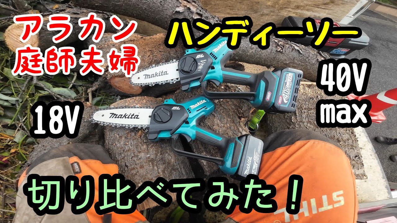 【50庭師夫婦】246 マキタ40Vmaxハンディーソー試運転。