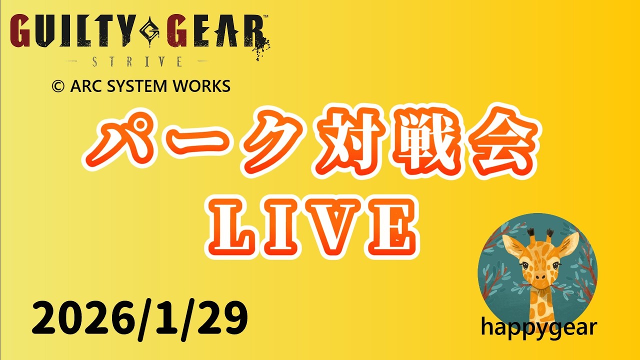 【GGST】 パーク対戦会(2026/1/29)
