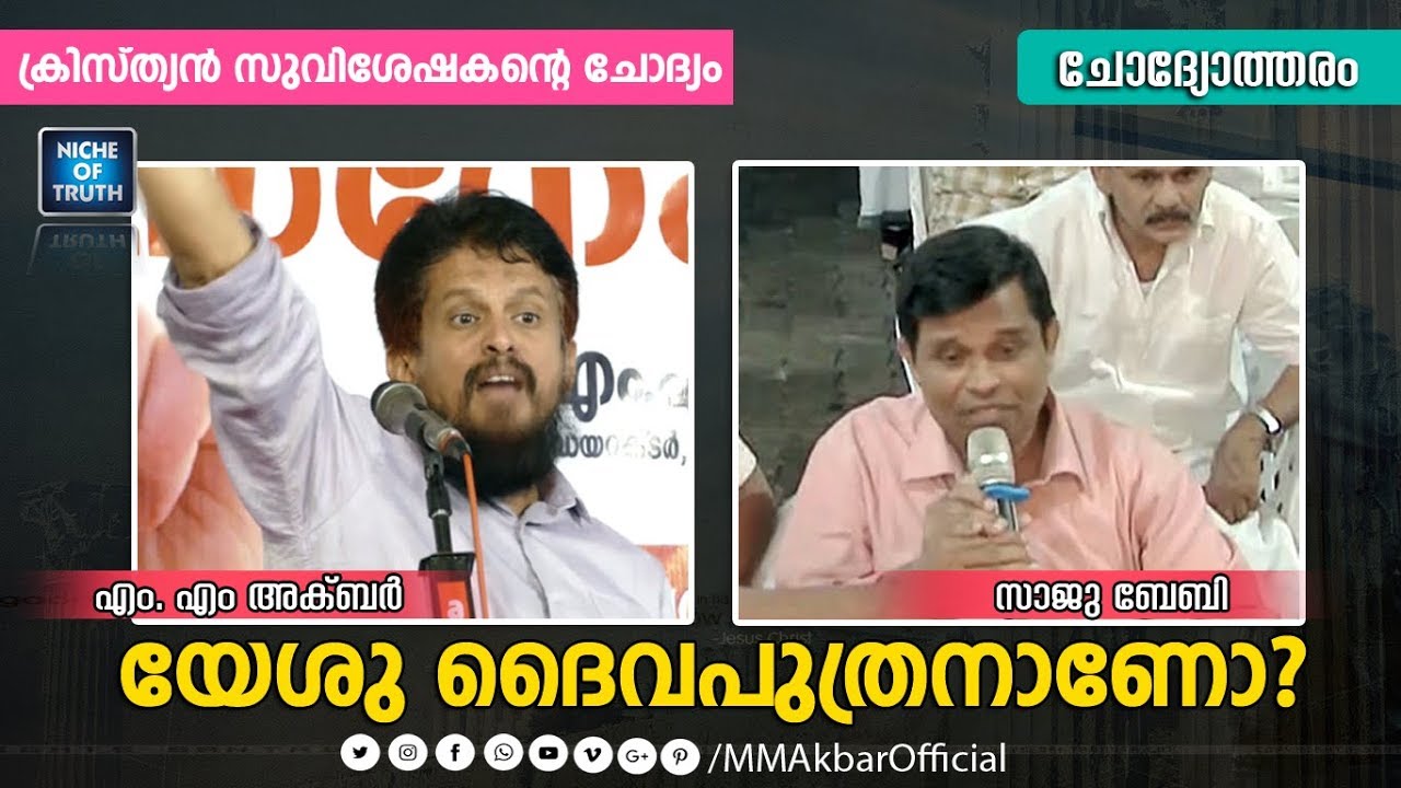 Christian Missionary Saju Baby Ask to MM Akbar | യേശു ദൈവപുത്രനാണോ?