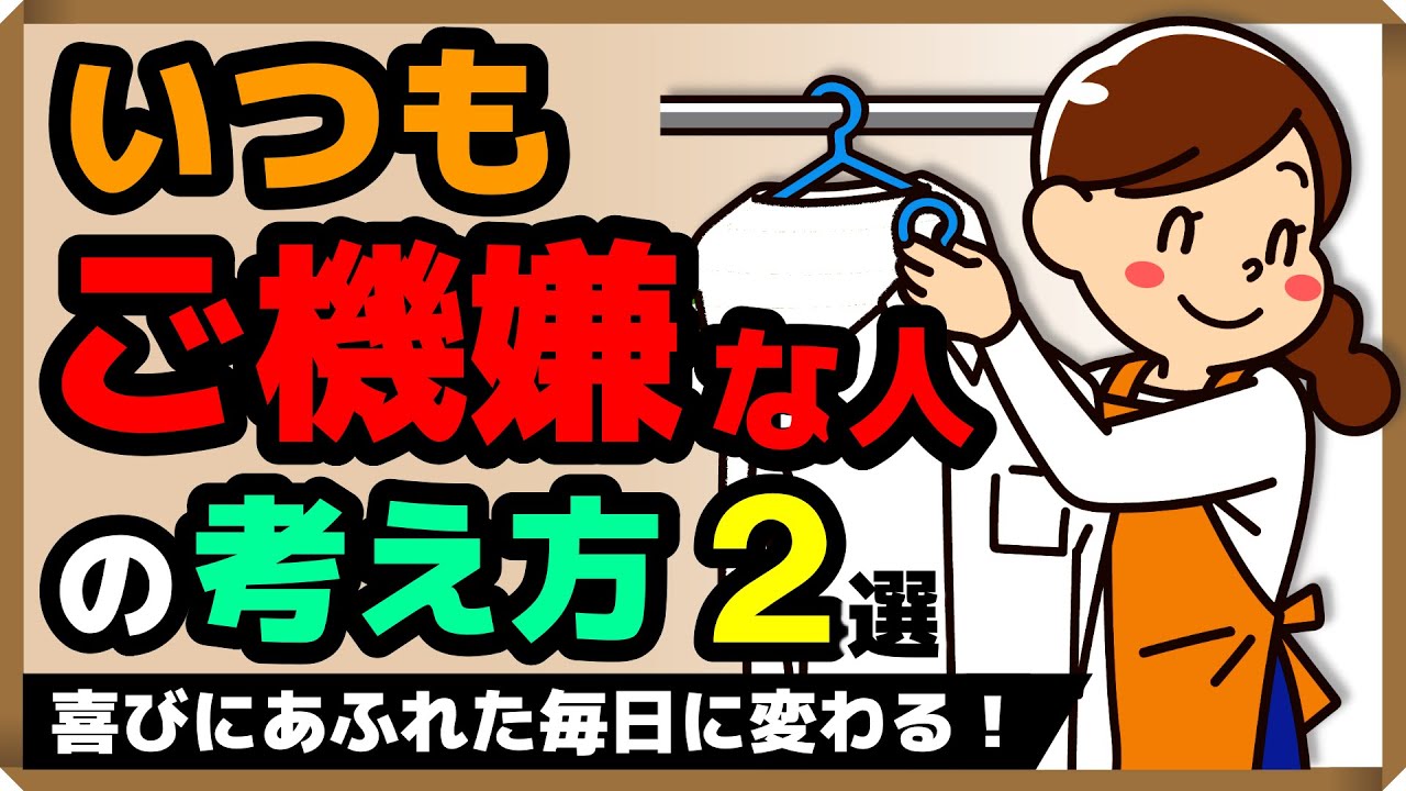 いつもご機嫌な人の考え方・2選｜しあわせ心理学
