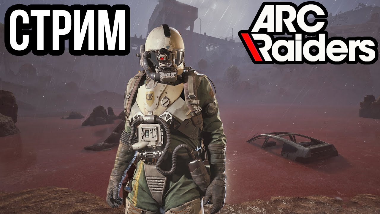 ARC RAIDERS | ПЯТНИЧНОЕ НАСТРОЕНИЕ В ПОСТАПОКАЛИПТИЧЕСКОМ МИРЕ! VK lIVE , ECЛИ ЮТУБ ЛАГАЕТ!