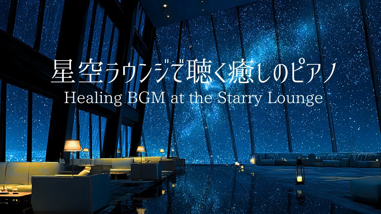 【夜のBGM】星空ラウンジで聴く癒しのピアノ| Relaxing Piano Music for Study, Sleep, and Relaxation